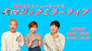 紗倉まなとニューヨークのマジックミラーライブ」ラジオが一夜限りのイベントに! | FANY Magazine