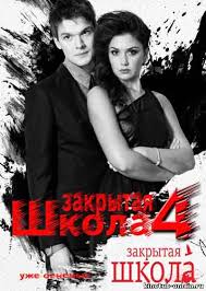 сериал закрытая школа 1 сезон все серии смотреть онлайн Serial Zakrytaya Shkola 4 Sezon Vse Serii Smotret Onlajn V Hd720p Kachestve Triller Katalog Filmov Smotret Filmy Onlajn V Horoshem Kachestve