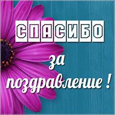 Спасибо @lobacheva_project за нереальный семейный праздник и яркое шоу, которое останется в памяти и на видео🔥 Otkrytki I Kartinki Spasibo Za Pozdravleniya Skachat Besplatno Na Sajte Otkrytkivsem Ru