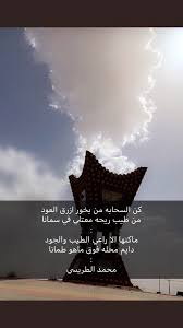 سمان الهرج Twitter Da كن السحابه من بخور ازرق العود من طيب ريحه معتلي في سمانا ماكنها الا راعي الطيب والجود دايم محله فوق ماهو طمانا محمد الطريسي Https T Co Q9ozcmjcwp