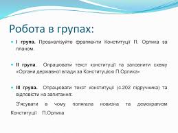 У відео розповідається про конституцію пилипа орлика, основних її положеннях та боротьбу гетьмана за визволення україни від російської імперії. Prezentaciya Do Uroku Getman Pilip Orlik I Jogo Konstituciya