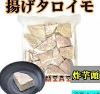 冷凍 揚げタロイモ 　（ 炸芋頭 ） 　中華料理 中国産 500g 冷凍食品 中華物産 タロイモ　芋頭
