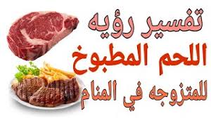 ويقول فقهاء تفسير الأحلام أنه إذا شاهدت الفتاة العزباء في منامها أنها تقوم بطهي، اللحم دل ذلك على أنها سوف ترتبط برجل ما ولكن هذه الفتاة سوف تتسبب له في العديد من المشكلات سوف تؤدي إلى إفلاسه. ØªÙØ³ÙŠØ± Ø±Ø¤ÙŠÙ‡ Ø­Ù„Ù… Ø§Ù„Ù„Ø­Ù… Ø§Ù„Ù…Ø·Ø¨ÙˆØ® ÙˆØ·Ø¨Ø® Ø§Ù„Ù„Ø­Ù… ÙˆØ§Ù„Ù…Ø±Ù‚ ÙÙŠ Ø§Ù„Ù…Ù†Ø§Ù… Ù„Ù„Ù…ØªØ²ÙˆØ¬Ù‡ Youtube