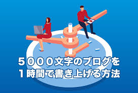 ５０００文字のブログを１時間で書き上げる方法 １年の継続で判明