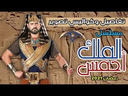 يشار إلى أن مسلسل الملك يعتمد على رواية كفاح طيبة للكاتب المصري الراحل نجيب محفوظ الذي تتناول قصة نجاح الملك الفرعوني أحمس في إخراج الهكسوس من مصر. ØªÙØ§ØµÙŠÙ„ ÙˆÙƒÙˆØ§Ù„ÙŠØ³ ØªØµÙˆÙŠØ± Ù…Ø³Ù„Ø³Ù„ ÙƒÙØ§Ø­ Ø·ÙŠØ¨Ø© Ø£Ùˆ Ø§Ù„Ù…Ù„Ùƒ Ø£Ø­Ù…Ø³ Ù„Ù€ Ø¹Ù…Ø±Ùˆ ÙŠÙˆØ³Ù ÙÙ‰ Ø±Ù…Ø¶Ø§Ù† 2021 Ù…Ø³Ù„Ø³Ù„Ø§Øª Ø±Ù…Ø¶Ø§Ù† 2021 Youtube