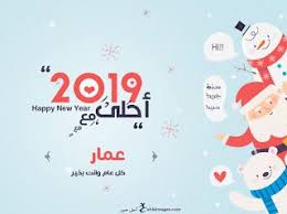 صور 2019 احلى مع اسمك ــ تهنئة العام الجديد بالأسماء Happy New Happy Image