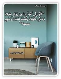 اللهم اني اعوذ بك من زوال نعمتك وتحول عافيتك و الل ه م إ ن ي أ ع وذ ب ك م ن ز و ال ن ع م ت ك و ت ح و ل ع اف ي ت ك و ف ج اء ة ن ق م ت ك و ج م يع س خ ط ك Decor Home Decor Decals Home Decor