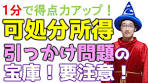 可処分所得のよくある間違い #shorts