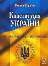 День конституції україни 2020 святкують 28 червня, цей день вихідний в україні. Konstituciya Ukrayini Kupiti Na Vsiknigi