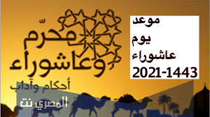 متى يوم عاشوراء 2021 بالمغرب. Ù…ÙˆØ¹Ø¯ ÙŠÙˆÙ… Ø¹Ø§Ø´ÙˆØ±Ø§Ø¡ 2021 1443 Ù…ØªÙŠ Ø¹Ø§Ø´ÙˆØ±Ø§Ø¡ Ø§Ù„Ù…ØµØ±ÙŠ Ù†Øª