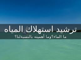 ترشيد استهلاك المياه By Salma 123 Fa