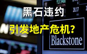 黑石违约3亿欧元债券，有何后果？！房地产危机的到来？-哔哩哔哩
