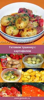что можно приготовить на ужин легко и быстро из картошки Kartoshka S Tushenkoj Recept S Foto Recept Eda Kartoshka Osnovnye Blyuda