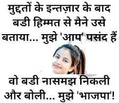 Par setting zameen par hi karni padhti hai. Funny Love Sms In Hindi For Girlfriend Latestsms In