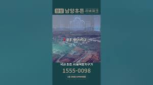 미래 먹거리 산업 AI…장성·광주에 온다 | 장성 남양휴튼 리버파크 - YouTube