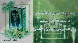 صحيح البخاري لو أنصفوه لما خط الإ بماء الذهب هو الفرق بين الهدى والعمى أداء المنشد ظفر النتيفات Youtube