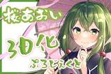 桜あおい