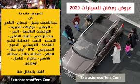 عروض رمضان للسيارات 2020 اكبر مجموعة عروض عروض السيارات Extrastoresoffers