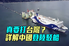 【军事情报局】真要打台湾？中共登陆驳船详解| 海军| 中国轮渡| 滚装船| 大纪元
