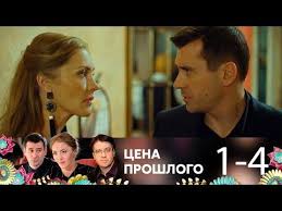 сериал ничто не случается дважды смотреть ютуб 1 серия Cena Proshlogo Serii 1 4 Youtube V 2020 G Filmy Kinoteatr Serialy