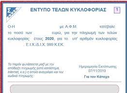 3 αλλαγή αριθμού κυκλοφορίας και πληρωμή τελών. Telh Kykloforias 2020 Plhrwmh H Prostimo Steneyei O Xronos Poioi Apallassontai