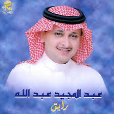 من هي المربية الرفاعي التي نعاها الملك عبدالله تفاصيل عن حياة الملك وهو صغير مع مربيته. ÙƒÙ„Ù…Ø§Øª Ø§ØºÙ†ÙŠØ© ØµØ­ÙŠØª Ø¬Ù…Ø±Ø© Ø¹Ø¨Ø¯ Ø§Ù„Ù…Ø¬ÙŠØ¯ Ø¹Ø¨Ø¯ Ø§Ù„Ù„Ù‡ Ù…ÙˆØ³ÙˆØ¹Ø© Ø¹ÙŠÙ†