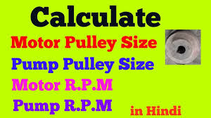 calculate pulley size motor rpm pump rpm in hindi