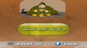 من طرائف العرب المضحكة قصص وحكم ونوادر أنا البحر