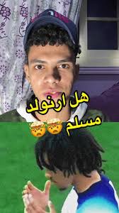 ‏هل ارنولد مسلم #ارنولد #هخليك_تدمنها #الرياضة_علي_تيك_توك #fypシ