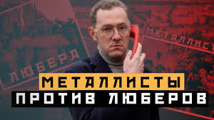 Да, мне это говорили уже. Metallisty Protiv Lyuberov Bitva Za Moskvu Moskva Raevskogo Youtube