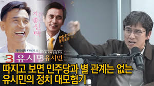 유시민이 거친 정당으로 본 그와 민주당의 관계 - 김민하 공화국 - 클리앙