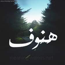 صور اسم ه ن وف قاموس الأسماء و المعاني