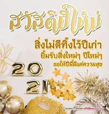 สวัสดีปีใหม่ 2564 กลอนปีใหม่ คำอวยพรปีใหม่ may 31st december be the end of your sorrows and 1st january 2021 be the beginning of your joys. Hk94wggkzpicdm