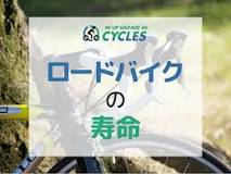 ロードバイクの寿命は何年？買い替えるべきタイミングを解説 ...