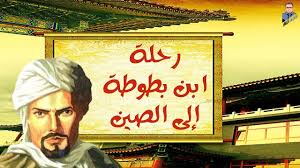 Maybe you would like to learn more about one of these? Ø±Ø­Ù„Ø© Ø§Ø¨Ù† Ø¨Ø·ÙˆØ·Ø© Ø¥Ù„Ù‰ Ø§Ù„ØµÙŠÙ† Youtube