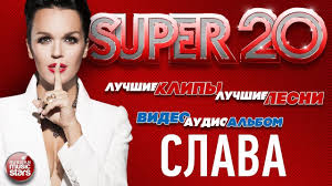 стас пьеха и слава я и ты текст песни Slava Luchshie Klipy Luchshie Pesni Audio Video Albom Super 20 Music Star Music Youtube