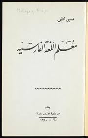تحميل كتاب معلم اللغة الفارسية Pdf مكتبة نور لتحميل الكتب الإلكترونية
