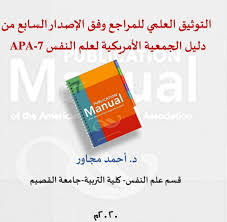 كتاب التوثيق العلمي للمراجع وفق الإصدار السابع من دليل الجمعية الأمريكية