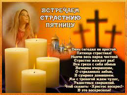 Пасха в 2021 году у православных христиан празднуется 2 мая. Strastnaya Pyatnica 2021 Chto Nelzya Delat Chto Mozhno Est Primety I Tradicii Otkrytki I Kartinki