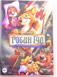 Robin Hood Official Disney DVD, Ordered from Russia Collector's1DVD[Near  M]U061 | eBay