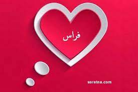 صور اسم فراس اجمل صور خلفيات اسم فراس احدث صور اسم فراس اجمل الصور