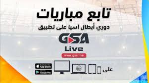 روابط الاسطورة لبث المباريات لايف live7hd موقع مهتم بتغطية مباريات اليوم اون لاين live hd7 , يوفر موقع alostora مشاهدة مباريات اليوم بث مباشر الاسطورة للجوال Ù…Ù†ØµØ© Gsa ØªØ¨Ø¯Ø£ Ø¨Ø« Ù…Ø¨Ø§Ø±ÙŠØ§Øª Ø¯ÙˆØ±ÙŠ Ø£Ø¨Ø·Ø§Ù„ Ø¢Ø³ÙŠØ§ Ù„Ù…Ø´Ø§Ù‡Ø¯ÙŠÙ‡Ø§ ÙÙŠ Ø§Ù„Ø³Ø¹ÙˆØ¯ÙŠØ© Ø§Ù„Ø´Ø±Ù‚ Ø§Ù„Ø£ÙˆØ³Ø·