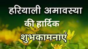 Apart from this, it is also called by other names like chitalagi. Happy Hariyali Amavasya 2021 à¤¹à¤° à¤¯ à¤² à¤…à¤® à¤µà¤¸ à¤¯ à¤¶ à¤° à¤µà¤£ à¤…à¤® à¤µà¤¸ à¤¯ à¤•à¤¬ à¤¹ à¤¶ à¤° à¤µà¤£ à¤…à¤® à¤µà¤¸ à¤¯ à¤ªà¤° à¤• à¤¯ à¤•à¤°à¤¨ à¤š à¤¹ à¤