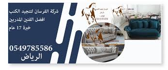 تنجيد كنب بالرياض Elfursan2017 Twitter