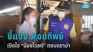 น้องโวลต์ ดราม่าจนทิพย์ จนจริงไหม ญาติช่วยแจง หลังชาวเน็ตจับผิด น้องโวลต์ ดราม่าจนทิพย์ สอบติดหมอแต่ไม่มีเงินเรียน คนช่วยจนได้ 2.7 ล้านบาท. Zacloo4sckvbum