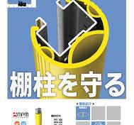 棚柱を守る！ ＭＰＭ社製 樹脂製ガード材【ラックガード ＲＰ ...