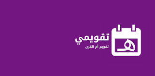 نزِّل اليوم التقويم الهجري لعام 1442هـ، مع التقويم والتاريخ الميلادي. ØªÙ‚ÙˆÙŠÙ… Ø§Ù… Ø§Ù„Ù‚Ø±Ù‰ ÙƒÙ†Ø¬ ÙƒÙˆÙ†Ø¬