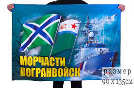Морские части погранвойск имеют к нему полное отношение. Flag Morskih Pogranichnikov