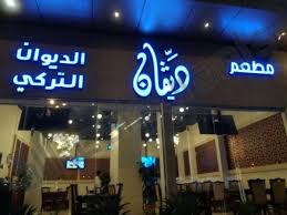 افضل مطاعم الطائف Arab Trip