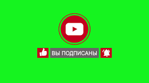 скачать футаж лайк и подписка на андроид без фона Futazh Lajk Podpiska Kolokolchik S Zelenym Fonom Green Screen 2020 Youtube